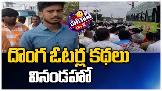 దొంగ ఓటర్ల కథలు వినండహో | Kuppam Municipal Elections | Patas News | 10TV News