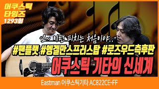 AcousticTimes 1293회 Eastman 어쿠스틱기타 AC822CE-FF