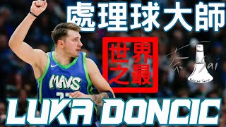 【蔡蔡籃球】總是不會「處理球」!? LUKA DONCIC 解析你所欠缺的籃球概念!!!｜擋拆處理必看｜籃球智商