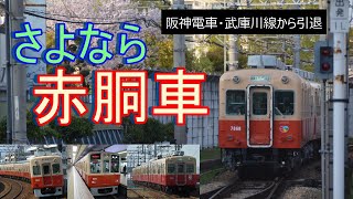 【走行動画】赤胴車 阪神電車 武庫川線（2020年6月2日で運行終了）