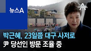 박근혜, 23일쯤 대구 사저로…尹 당선인 방문 조율 중 | 뉴스A