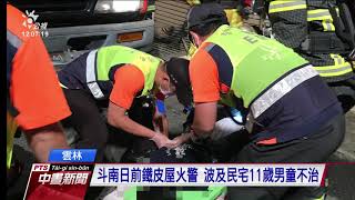 雲林火警增為兩死 男童祖父搶救兩日不治 20200813 公視中晝新聞