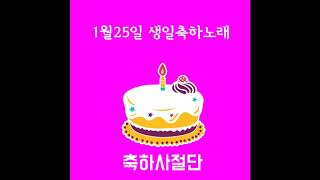 1월25일 생일축하노래 - 축하사절단 / January 25 Birthday Song - Celebration Team