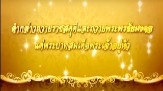 คำกล่าวถวายราชสดุดีและถวายพระพรชัยมงคลฯ