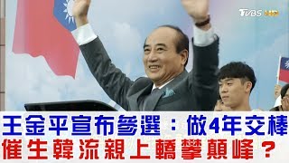 【完整版上集】王金平宣布參選總統：做4年交棒！催生韓流親上轎攀顛峰？少康戰情室 20190307