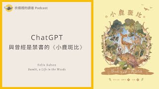 ChatGPT 與曾經是禁書的《小鹿斑比》