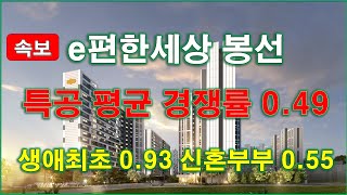 [속보] e편한세상 봉선 셀레스티지 특별공급 접수 평균 경쟁률 0.49_생애최초 특별공급 경쟁 0.93,신혼부부 특별공급 경쟁 0.55