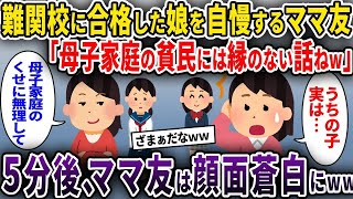 【ママ友】難関校に合格した娘を自慢するママ友「母子家庭の貧民には縁のない話ねw」→5分後、ママ友は顔面蒼白に【ゆっくり解説】【2ちゃんねる】【2ch】