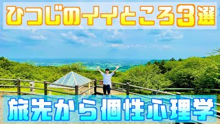 【ひつじのイイところ３選/茨城県笠間市】旅先から個性心理学（動物占い）天狗伝説愛宕山！太平洋まで一望できるあたご天狗の森からお送りします！撮影編集にiPhone\u0026iPadを使用！