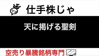 大黒屋ホールディングス6993 ファインデックス3649 タムラ製作所6768 ラオックス8202 天に掲げる聖剣【仕手株じゃ】空売り専門暴騰暴落株取引ニュース番組