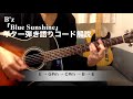 【ギター弾き語りコード解説】b z「blue sunshine」