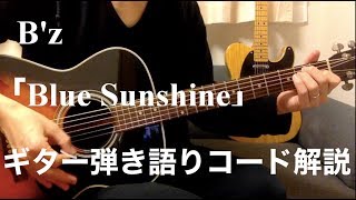 【ギター弾き語りコード解説】B'z「Blue Sunshine」