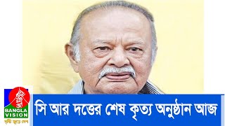 অবসরপ্রাপ্ত মেজর জেনারেল সি আর দত্তের শেষ কৃত্য অনুষ্ঠান হবে আজ | Bir Uttam CR Dutta | BV News