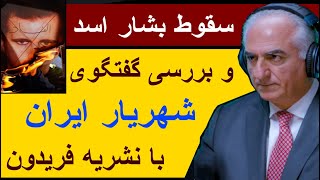 سقوط بشار اسد و بررسی گفتگوی شهریار ایران با نشریه فریدون