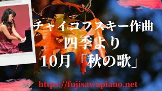 チャイコフスキー作曲　四季より10月「秋の歌」