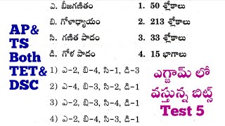 TET|DSC|TRT|AP TET|AP DSC|TG TET|TG DSC|practice bits|tet\u0026dsc model paper 5|ఎగ్జామ్ లో వచ్చే బిట్స్