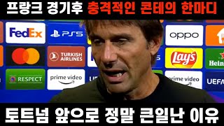 토트넘 프랑크푸르트 경기 후 콘테의 충격적인 한마디에 토트넘 앞으로 큰일난 이유 (손흥민 선수 어떡하죠?? ㅜ.ㅜ)