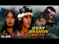 Teri Baahon Mein Full Hindi Bollywood Blockbuster Movie | Mohnish Bahl, Ayesha Dutt | NH Studios