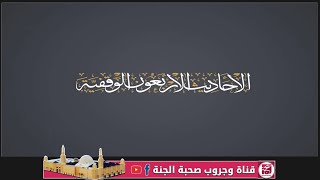 ﴿ 21 ﴾ الأحاديث الأربعون الوقفية   الحديث الحادي والعشرون   وقف الأرض للمسجد.