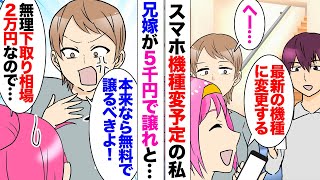 【漫画】スマホ機種変予定の私。兄嫁「私に譲ってくれない？」私「いくらですか？」兄嫁「大奮発して5000円出しちゃう！」→下取り相場が2万円だったのでお断りしたら冷遇されるようになり…調べたら転売目的