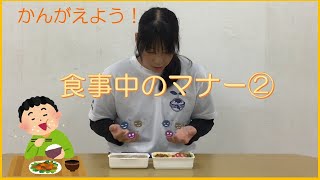 【ライフスキルトレーニング】食事中のマナー②