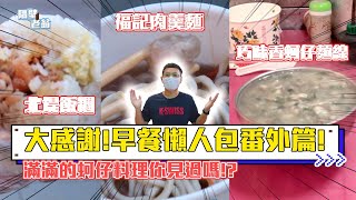 必吃金門金城早餐店番外篇！隱藏吃法大公開！｜金門美食｜隔壁老翁｜北堤飯糰｜福記肉羹麵｜巧味香蚵仔麵線｜小莓小吃