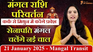 Mars Transit 2025 : मंगल का राशि परिवर्तन 21 January 2025 | Mangal Rashi Parivartan (Kark - Mithun)