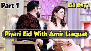 Piyari Eid | Amir Liaquat | Eid Day 1 | Special Transmission Part 1 | Express News | EN1