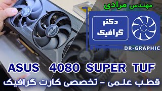 رفع ایراد شکستگی اسلات کارت گرافیک  ASUS  RTX 4080  SUPER  TUF