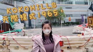 代理Mimi推介56612264💁‍♀️💥 #Kokohills#現樓#會德豐#實地考察#代理Mimi #九龍站#港景峯#漾日居 #擎天半島#君臨天下#凱旋門#天璽#地產#名鑄#香港豪宅#銀主盤