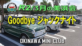 ローバーミニ｜ジャックナイトミニラストラン3月のOMC美浜会【オキナワミニクラブ】