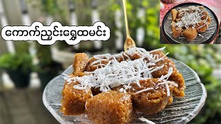 ရွှေထမင်း အလွယ်လုပ်နည်း - sticky rice Burmese dessert