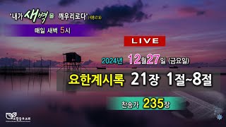 포항동부교회 [12월 27일-금] 새벽기도회 실시간방송(Live)