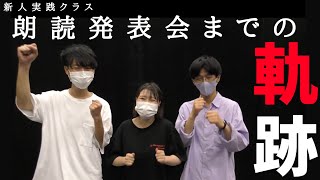 【どらch】新人実践クラス 朗読発表会までの軌跡