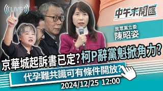 京華城案起訴書已定？柯P辭黨魁掀角力？代孕難共識可有條件開放？ft.陳昭姿｜黃光芹-中午來開匯【CNEWS】2024/12/25 1200