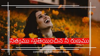 nityamu stutinchina nee runamu || Christian Songs Lyrics In Telugu || నిత్యము స్తుతియించిన నీ రుణము