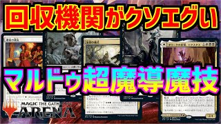 【MTGアリーナ】シナジーによるリソースがエグ過ぎるウザ強マルドゥ魔技【MTGA　イニストラード】