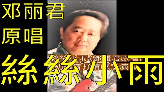 ⛈️絲絲小雨  (邓丽君) 胡音抒情男歌手演唱 🌦️一阵阵绵绵细雨，带来多少凄凉意💞