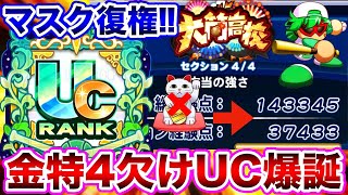 【まねき猫不要泣】野球マスク入り前4後2編成で143345点悲しみの凡才UC作成!!カナヲ難民は是非使ってみて!!【パワプロアプリ】