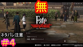 てぇへんだ！　サムネにする場面が無さ過ぎて、てぇへんだ！#4【Fate/Samurai Remnant  DLC】【断章・柳生秘剣帖】【ネタバレあり】