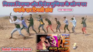 सालु माडल ll Girvar Ninama and Dipesh muniya ka new song Timli Dance