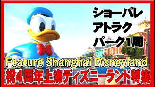 ºoº[祝4周年]上海ディズニーランド ショーパレ―、アトラクション特集Feature ShanghaiDisneyland for 4th anniversary show \u0026 attraction