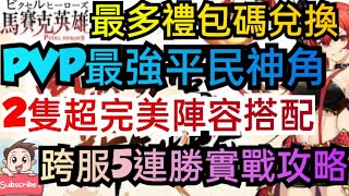 旭哥手遊攻略 馬賽克英雄 PVP最強平民神角+最多禮包碼兌換 2隻超完美陣容搭配+跨服5連勝實戰 #放置 #馬賽克英雄序號 #馬賽克英雄首抽 #馬賽克英雄禮包碼 #馬賽克英雄兌換碼 #馬賽克英雄巴哈