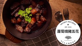 【鑄鐵鍋燉肉🥘】蘿蔔燒豬五花 | Braised  Pork Belly with Daikon