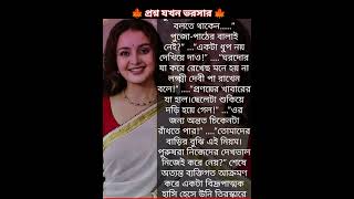 বরের বেতন বেশি হওয়া সত্ত্বেও বউ এর বেতন না নিলে চলে না তাও আবার পাই টু পাই হিসাব  এ কেমন রীত 😡💔