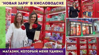 “Новая заря” в Кисловодске: Магазин, который меня удивил