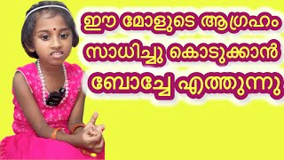 ഈ മോളുടെ ആഗ്രഹം സാധിച്ചു കൊടുക്കാൻ നാളെ ബോച്ചേ കൃത്യം 3മണിക്ക് അഞ്ചലിൽ എത്തിച്ചേരുന്നു  👌👌👌