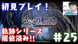 完全初見プレイ！軌跡シリーズ好きが黎の軌跡をプレイするってよ。市民を人質にデスゲームに参加！勢力がカオス…。