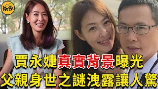 賈永婕真實背景曝光，父親身世之謎洩露讓人驚，難怪奶奶隱瞞47年不敢公佈 #賈永婕  #王兆杰 娛樂有爆點