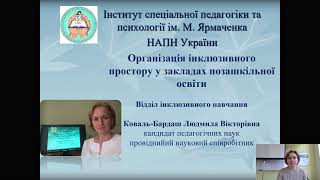 Організація інклюзивного навчання в ЗПО